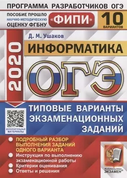 ОГЭ 2020 ФИПИ Информатика Типовые варианты экзаменационных заданий 10 вариантов заданий Подробный разбор выполнения заданий одного варианта Инструкция по выполнению экзаменационной работы Критерии оценивания Ответы и решения
