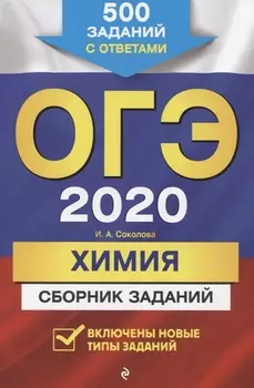 ОГЭ 2020 Химия Сборник заданий 500 заданий с ответами
