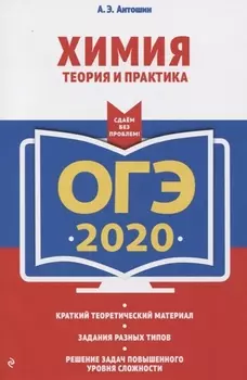 ОГЭ 2020 Химия Теория и практика