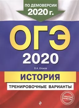 ОГЭ-2020 История Тренировочные варианты