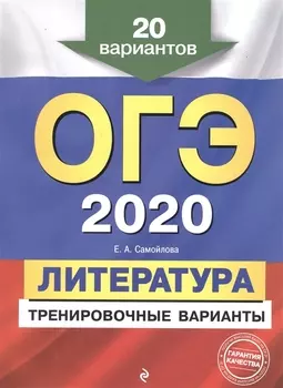 ОГЭ 2020 Литература Тренировочные варианты 20 вариантов