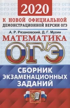 ОГЭ 2020 Математика Сборник экзаменационных заданий 15 типовых вариантов Ответы
