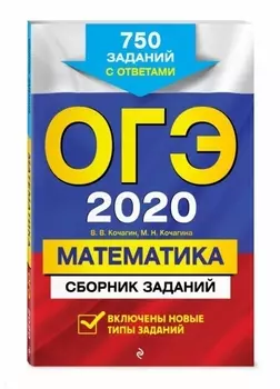 ОГЭ 2020 Математика Сборник заданий 750 заданий с ответами