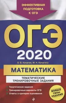 ОГЭ 2020 Математика Тематические тренировочные задания