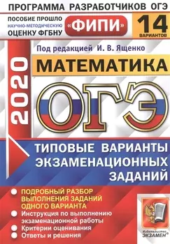 ОГЭ 2020 Математика Типовые варианты экзаменационных заданий 14 вариантов