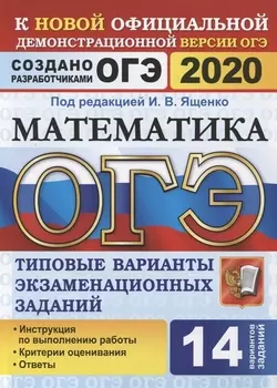 ОГЭ 2020 Математика Типовые варианты экзаменационных заданий 14 вариантов заданий