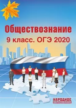 ОГЭ 2020 Обществознание 9 класс Учебно-методическое пособие