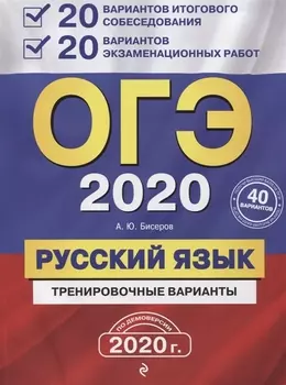 ОГЭ-2020 Русский язык 20 вариантов итогового собеседования 20 вариантов экзаменационных работ
