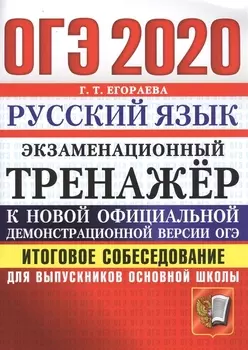 ОГЭ 2020 Русский язык Экзаменационный тренажер Итоговое собеседование для выпускников основной школы