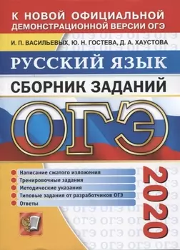 ОГЭ 2020 Русский язык Сборник заданий Написание сжатого изложения Тренировочные задания Методические указания Типовые задания от разработчиков ОГЭ Ответы