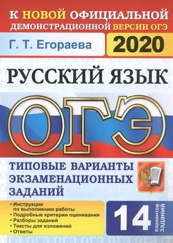 ОГЭ 2020 Русский язык Типовые варианты экзаменационных заданий 14 вариантов заданий