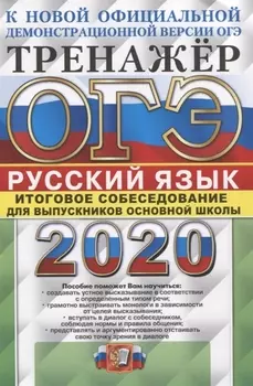 ОГЭ 2020 Русский язык Тренажер Итоговое собеседование для выпускников основной школы