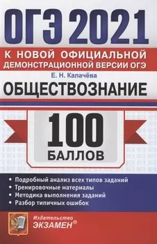 ОГЭ 2021 100 баллов Обществознание Подробный анализ всех типов заданий Тренировочные материалы Методика выполнения заданий Разбор типичных ошибок