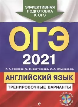 ОГЭ 2021 Английский язык Тренировочные варианты CD