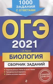 ОГЭ 2021 Биология Сборник заданий 1000 заданий с ответами