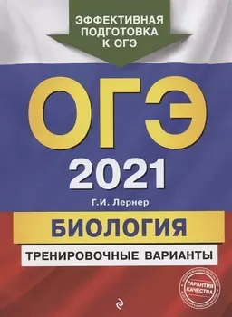 ОГЭ 2021 Биология Тренировочные варианты
