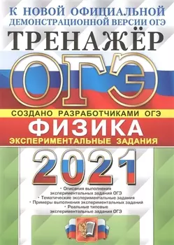 ОГЭ 2021 Физика Тренажер Экспериментальные задания