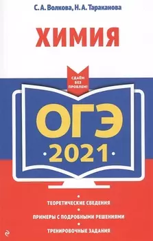 ОГЭ 2021 Химия