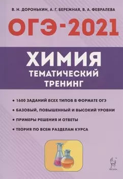 ОГЭ-2021 Химия 9 класс Тематический тренинг Все типы заданий