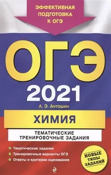 ОГЭ 2021 Химия Тематические тренировочные задания