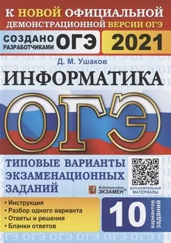 ОГЭ 2021 Информатика Типовые варианты экзаменационных заданий 10 вариантов заданий