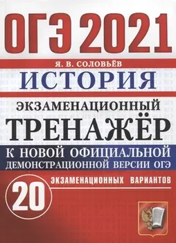ОГЭ 2021 История Экзаменационный тренажер 20 экзаменационных вариантов Ответы Подробные критерии оценивания выполнения заданий части 2