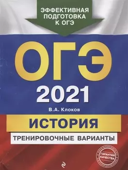 ОГЭ 2021 История Тренировочные варианты