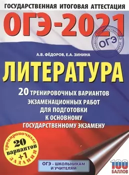 ОГЭ-2021 Литература 20 тренировочных вариантов экзаменационных работ для подготовки к основному государственному экзамену