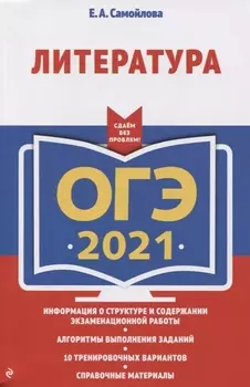 ОГЭ 2021 Литература