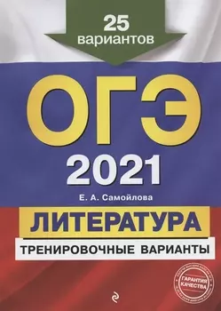 ОГЭ 2021 Литература Тренировочные варианты 25 вариантов