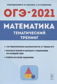 ОГЭ-2021 Математика 9 класс Тематический тренинг Учебно-методическое пособие