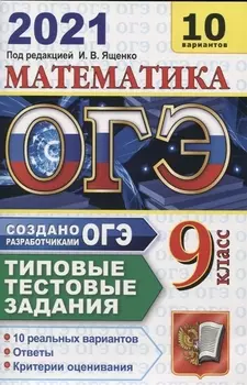 ОГЭ 2021 Математика 9 класс Типовые тестовые задания 10 реальных вариантов Ответы Критерии оценивания