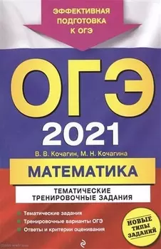 ОГЭ 2021 Математика Тематические тренировочные задания