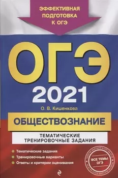 ОГЭ 2021 Обществознание Тематические тренировочные задания
