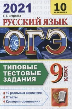 ОГЭ 2021 Русский язык 9 класс Типовые тестовые задания 10 реальных вариантов