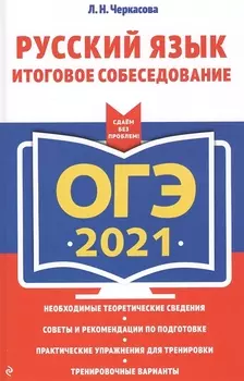ОГЭ 2021 Русский язык Итоговое собеседование