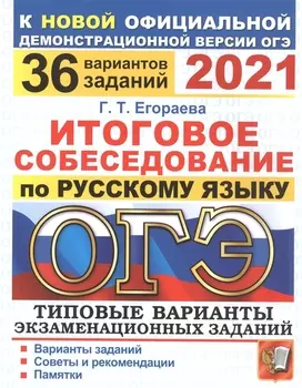 ОГЭ 2021 Русский язык Итоговое собеседование по русскому языку 36 вариантов Типовые варианты экзаменационных заданий