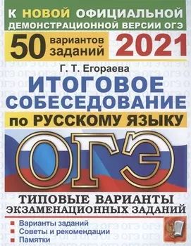 ОГЭ 2021 Русский язык Итоговое собеседование Типовые варианты экзаменационных заданий 50 вариантов