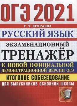 ОГЭ 2021 Русский язык Экзаменационный тренажер Итоговое собеседование для выпускников основной школы