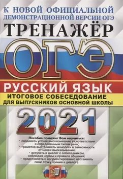 ОГЭ 2021 Русский язык Тренажер Итоговое собеседование для выпускников основной школы