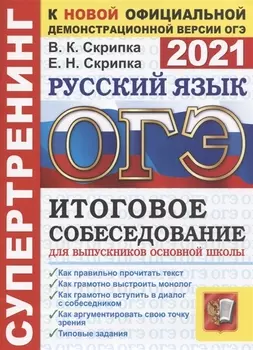 ОГЭ 2021 Супертренинг Русский язык Итоговое собеседование для выпускников основной школы