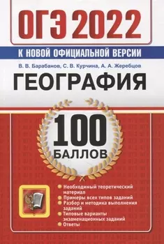 ОГЭ-2022 100 баллов География Самостоятельная подготовка к ОГЭ