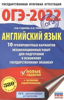 ОГЭ-2022 Английский язык 10 тренировочных вариантов экзаменационных работ для подготовки к основному государственному экзамену