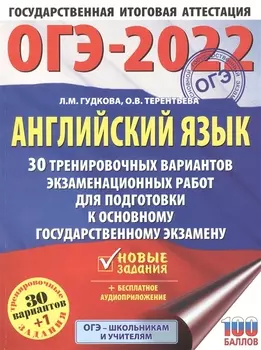 ОГЭ-2022. Английский язык. 30 тренировочных вариантов экзаменационных работ для подготовки к основному государственному экзамену