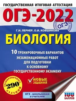 ОГЭ-2022. Биология. 10 тренировочных вариантов экзаменационных работ для подготовки к основному государственному экзамену