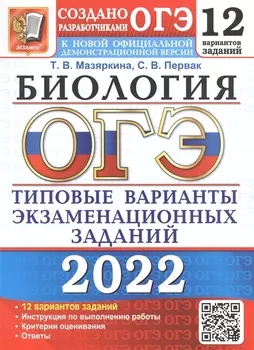 ОГЭ 2022 Биология 12 вариантов Типовые варианты экзаменационных заданий от разработчиков ОГЭ