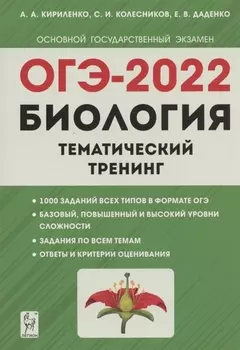 ОГЭ-2022 Биология Тематический тренинг
