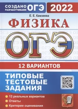 ОГЭ 2022 Физика 12 вариантов Типовые тестовые задания от разработчиков ОГЭ