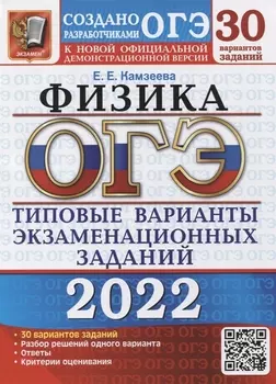ОГЭ 2022 Физика 30 вариантов Типовые варианты экзаминационных заданий от разработчиков ОГЭ