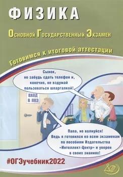 ОГЭ-2022 Физика Готовимся к итоговой аттестации